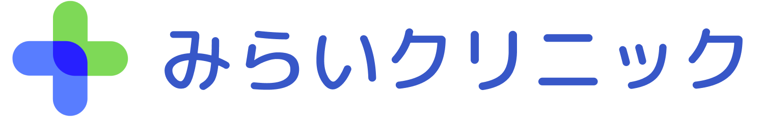 みらいクリニック